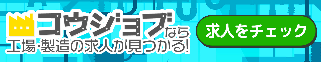 高卒で製造業勤務のリアルな年収は 安い 稼げない は嘘だった 工場 製造業の好待遇 高収入求人を探すならコウジョブ