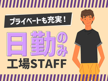 【即採用・即入寮OK】簡単作業！スキル不要！高時給1200円〜の工場スタッフの詳細画像