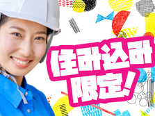 【時給1400円〜1750円】群馬伊勢崎☆未経験OK!寮完備!カーエアコン部品組立の詳細画像