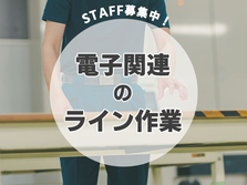 【岐阜県×急募！】寮完備＆即入寮OK！未経験から始める工場スタッフ募集！の詳細画像