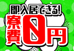 【急募】岐阜／住み込みOK！時給1400円！未経験OK！倉庫内スタッフ募集！の詳細画像