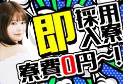 【簡単作業】未経験歓迎！PCスキル不要！時給1320円＆寮完備の製造オペレーターの詳細画像