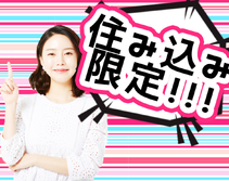 【急募！】即入寮OK！高収入！光学フィルム製造スタッフ募集！の詳細画像