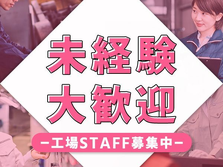 【月収29万円可！】未経験OK！【日勤・夜勤選択OK】米菓子製造の詳細画像
