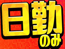 【高時給1200円〜】土日祝休み!未経験OK!倉庫内フォークリフト作業の詳細画像