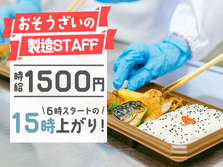 【急募！】高時給1500円！即入寮OK！未経験歓迎！コンビニ向け惣菜製造スタッフの詳細画像