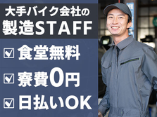 【アットホームな職場!】社員食堂無料!20代〜活躍中!バイク部品組立スタッフ!の詳細画像