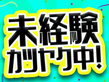 【寮費0〜5万円！】アットホームな職場！未経験歓迎！充実の休日！の詳細画像