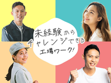 【月給17万3547円＋手当】土日祝休み！未経験OK！簡単製造オペレーターの詳細画像