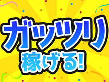 【時給1600円+手当】月収27万〜30万円!未経験OKの工場staffの詳細画像