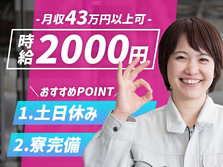 【月収43万円可能！】土日休み＆寮完備！高時給2000円！大型モータ部品組立の詳細画像