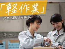 【急募!】寮費無料!即入寮OK!高収入!半導体装置組立スタッフ募集!の詳細画像