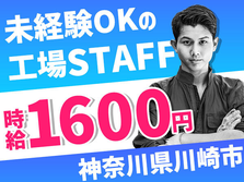 【神奈川/産業道路駅】急募！寮付き！高時給1600円〜の自動車部品組立の詳細画像