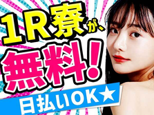 【即入寮OK！】未経験から高時給1500円！スキルアップ支援あり！アルミ製品製造の詳細画像