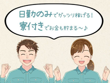 【時給1400円】即入寮OK!寮費0〜6万円で貯金も◎工場スタッフの詳細画像