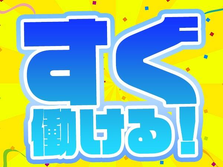 【職場の雰囲気◎！】年齢不問！未経験OK！【女性活躍中！】快適な工場内作業の詳細画像