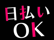【未経験歓迎】土日休み！寮費無料！高時給1500円〜1700円！組立作業の詳細画像