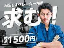 【高時給1500円！月収33万円以上可】未経験OK！寮費0〜6万円で生活コストを抑え、しっかり貯金！鋼材加工スタッフの詳細画像