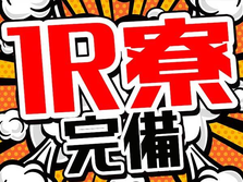 【高卒17万円〜】未経験OK！充実待遇で安心安定の工場ワーク！年2回ボーナス＆昇給あり！寮完備！の詳細画像