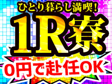 【急募！即入寮OK！】寮費補助あり！車輌製造ラインオペレーター募集！の詳細画像