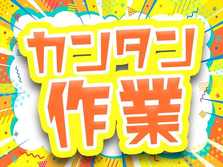 【月収23.4万円以上可!】寮費無料&高収入!未経験OKの製造スタッフの詳細画像