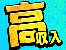 【時給1200円〜】高収入!寮費0〜5万円!未経験OKのチョコレート・アイス製造の詳細画像