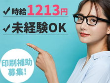 【急募！】即入寮OK！寮・社宅完備！高時給1213円！印刷工場スタッフ大募集！の詳細画像