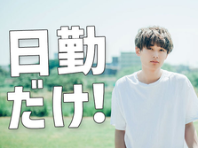 【月収30万円以上可能！】土日休み！未経験OK！簡単車両部品組付けの詳細画像