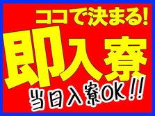 【急募！即入寮OK！】履歴書不要！未経験歓迎！工場スタッフ大募集！の詳細画像