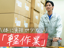 【20代〜40代活躍中!】快適職場環境!空調完備!充実福利厚生!未経験OKの工場ワークの詳細画像