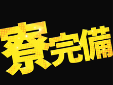 【急募！】即入寮OK！高時給1500円〜！木材加工・検査・出荷準備スタッフの詳細画像