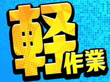 【履歴書不要!】WEB面接OK!簡単作業!小型自動車組立・検査・塗装の詳細画像