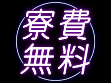 【高時給1150円！】月収25万円以上可能！寮完備のヨーグルト製造スタッフの詳細画像