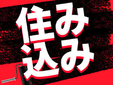 【未経験・ブランクOK！】土日休み！高時給1300円！即入寮OK！ゴム製品検査・仕上げスタッフの詳細画像
