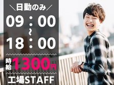 【即入寮OK！】急募！寮費無料！高時給1300円！電池製造スタッフの詳細画像