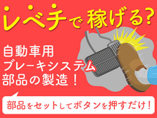 【高収入×スキルUP】ブレーキ部品製造でキャリアアップ！未経験歓迎！の詳細画像