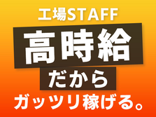 【高時給1400円〜1750円】土日休み！未経験OK！自動車部品組立の詳細画像