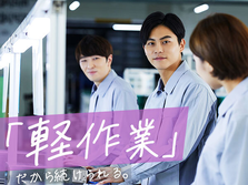 【月収23万円以上可能!】高時給1200円!寮完備で即入寮OK!製造オペレーターの詳細画像