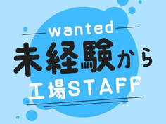 【月収35万円可】【未経験OK】高時給1500円〜飲料水製造の詳細画像