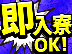 【月給20万〜24万円】土日休み!年間休日127日!個室寮完備の製造の詳細画像