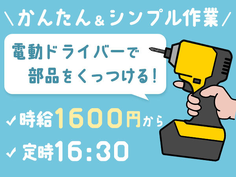 【高時給1600円!月収30万円可】未経験OK!寮費無料♪簡単組立作業の詳細画像
