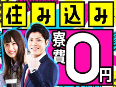 未経験歓迎!【土日休み】&【寮完備】!高時給1300円★岐阜の工場スタッフの詳細画像