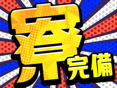 【高時給1250円!】【即入寮OK!】【未経験OK】栃木/自動車部品組立の詳細画像