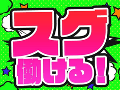 【急募!限定募集!】高時給!高収入!寮完備の工場内製造スタッフの詳細画像