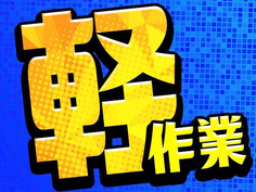 【月収22万8458円〜】未経験OK!即入寮OK!埼玉県・製造スタッフ募集!充実の福利厚生で安心!の詳細画像