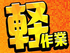【未経験OK!主婦(夫)活躍中!】日勤専属or2交替選択OK!高時給1200円!の詳細画像