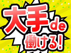 【長期安定♪稼げる2交替♪1,400円♪】
急募案件◎大手企業◎残業安定◎
安定した給与で長期的に勤務できます！未経験者大歓迎♪の詳細画像