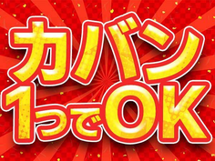 【急募!限定募集!】即入寮OK!赴任交通費支給!5勤2休の工場梱包作業の詳細画像