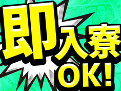 【急募!限定募集!】高時給!即入寮OK!半導体製造装置メンテナンスの詳細画像