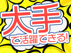 ☆人気の日勤☆平日お休みのシフト制☆残業少なめでプライベートも充実☆彡
有名な大手企業でのお仕事♪仕事内容は難しくありません☆
しっかりした研修制度があるため、未経験でも安心してスタートできます！の詳細画像